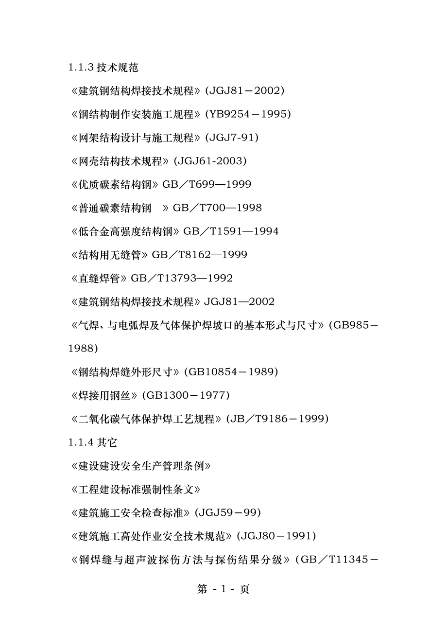 采光顶施工方案分析.doc_第2页