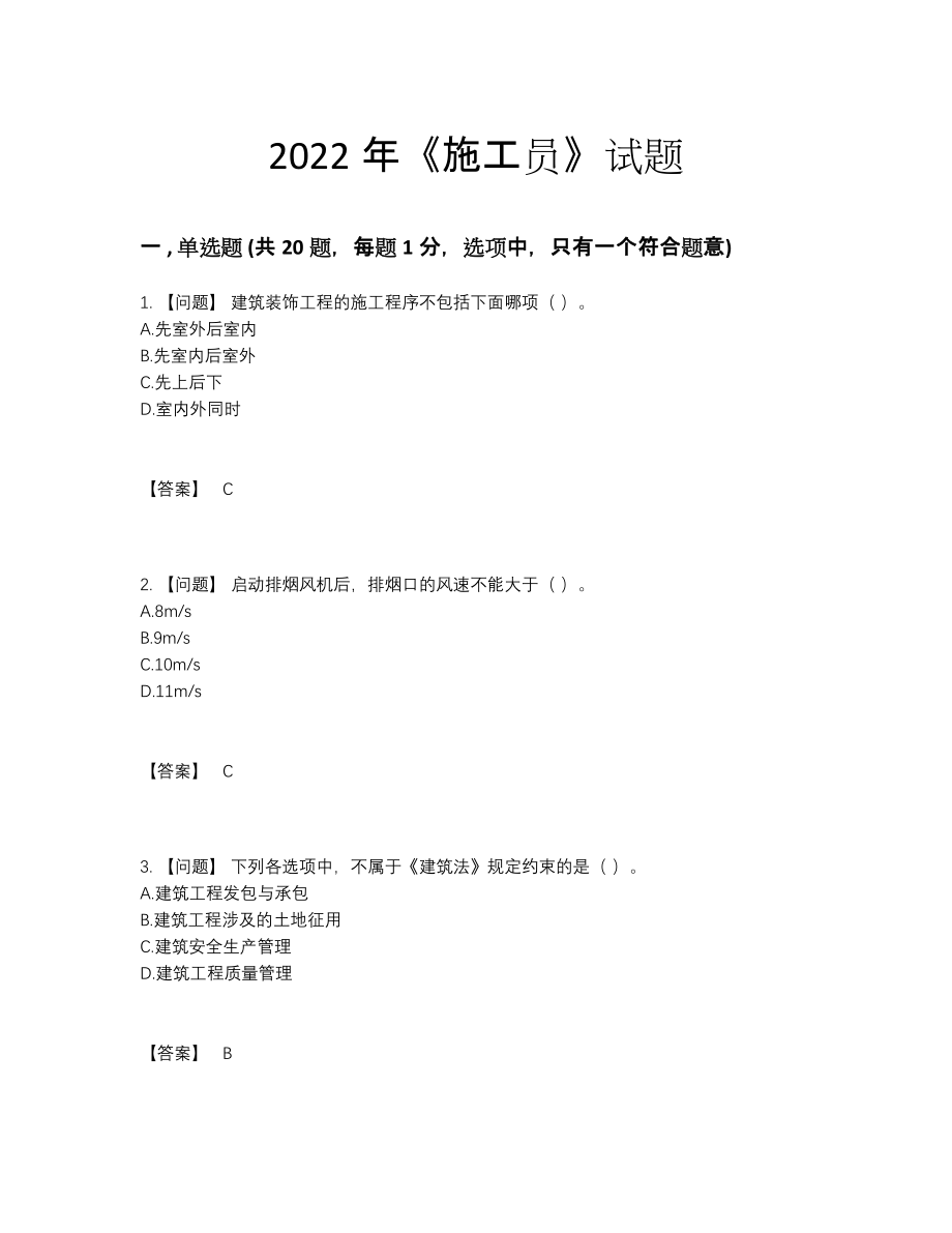 2022年吉林省施工员自测题71.docx_第1页