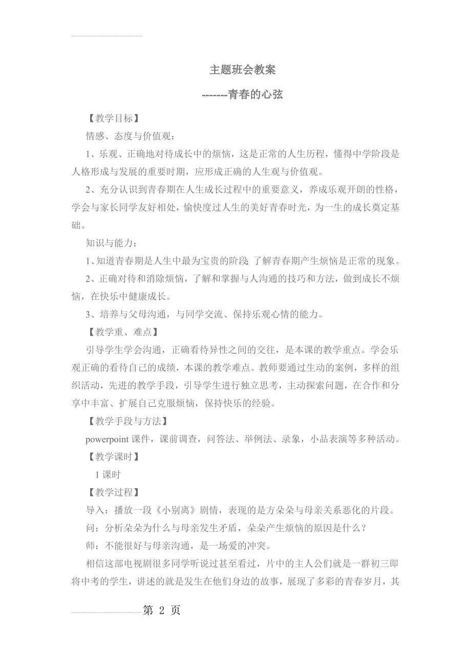 青春期心理健康教育课教案(5页).doc_第2页