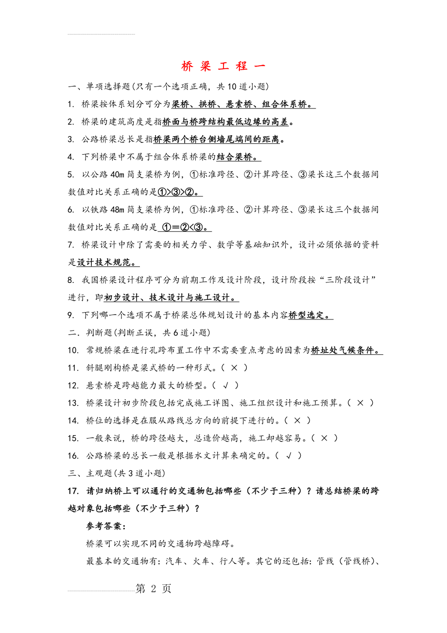 桥梁工程考试试题和答案解析(15页).doc_第2页