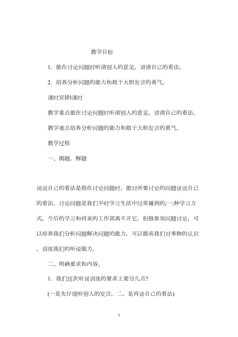 小学五年级语文教案——《说说自己的看法》教学设计之一.docx_第1页