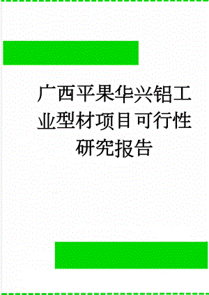 广西平果华兴铝工业型材项目可行性研究报告(50页).doc