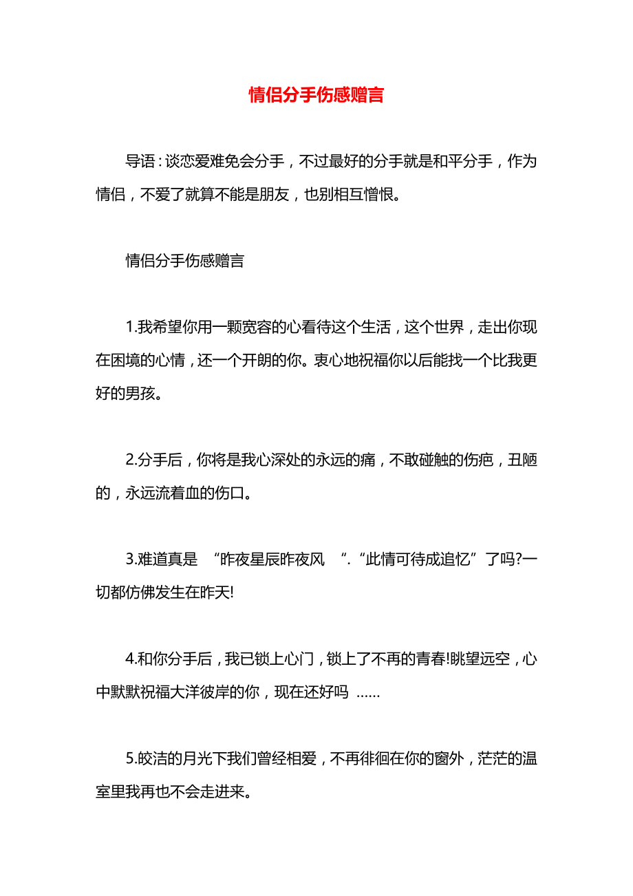 情侣分手伤感赠言.docx_第1页