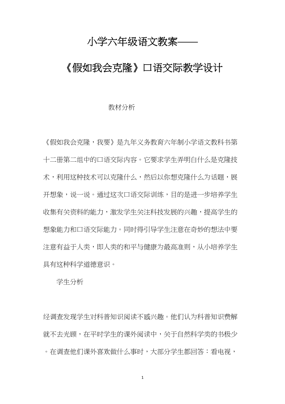 小学六年级语文教案——《假如我会克隆》口语交际教学设计.docx_第1页