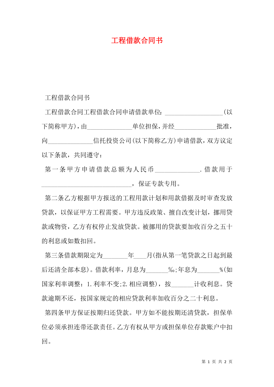 工程借款合同书.doc_第1页