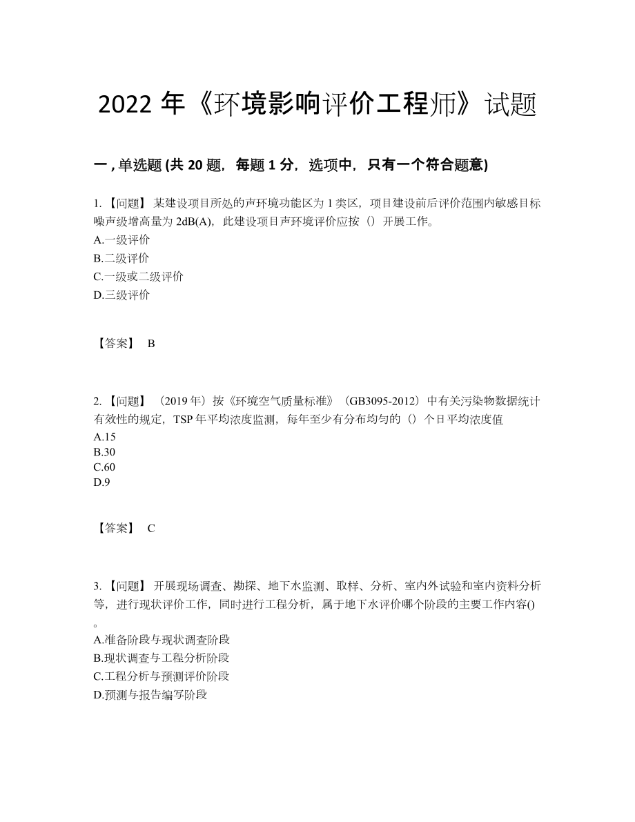 2022年国家环境影响评价工程师自测试卷.docx_第1页