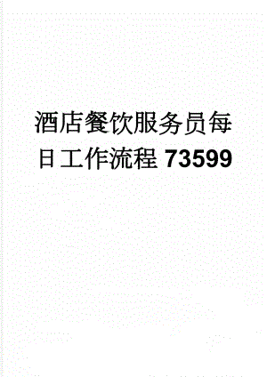 酒店餐饮服务员每日工作流程73599(3页).doc