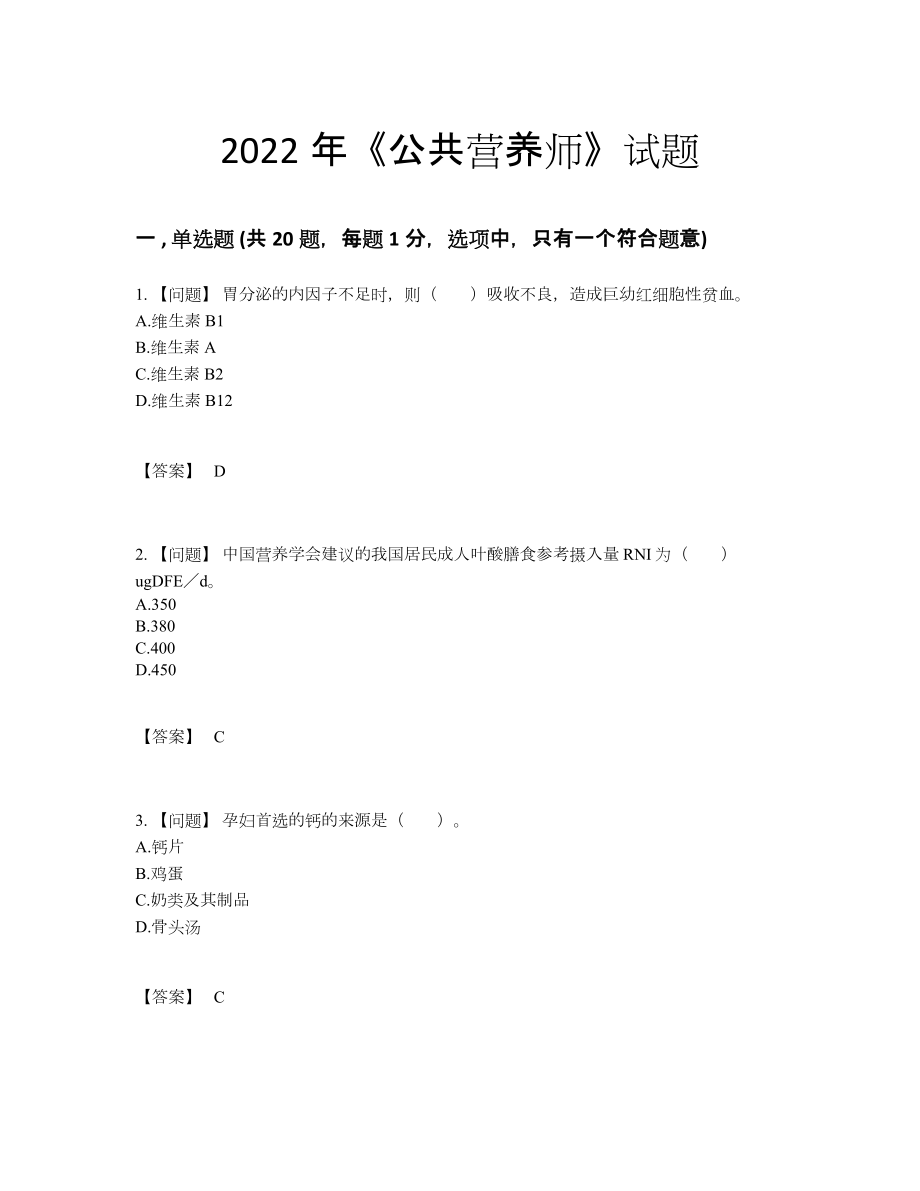 2022年四川省公共营养师自我评估试题.docx_第1页