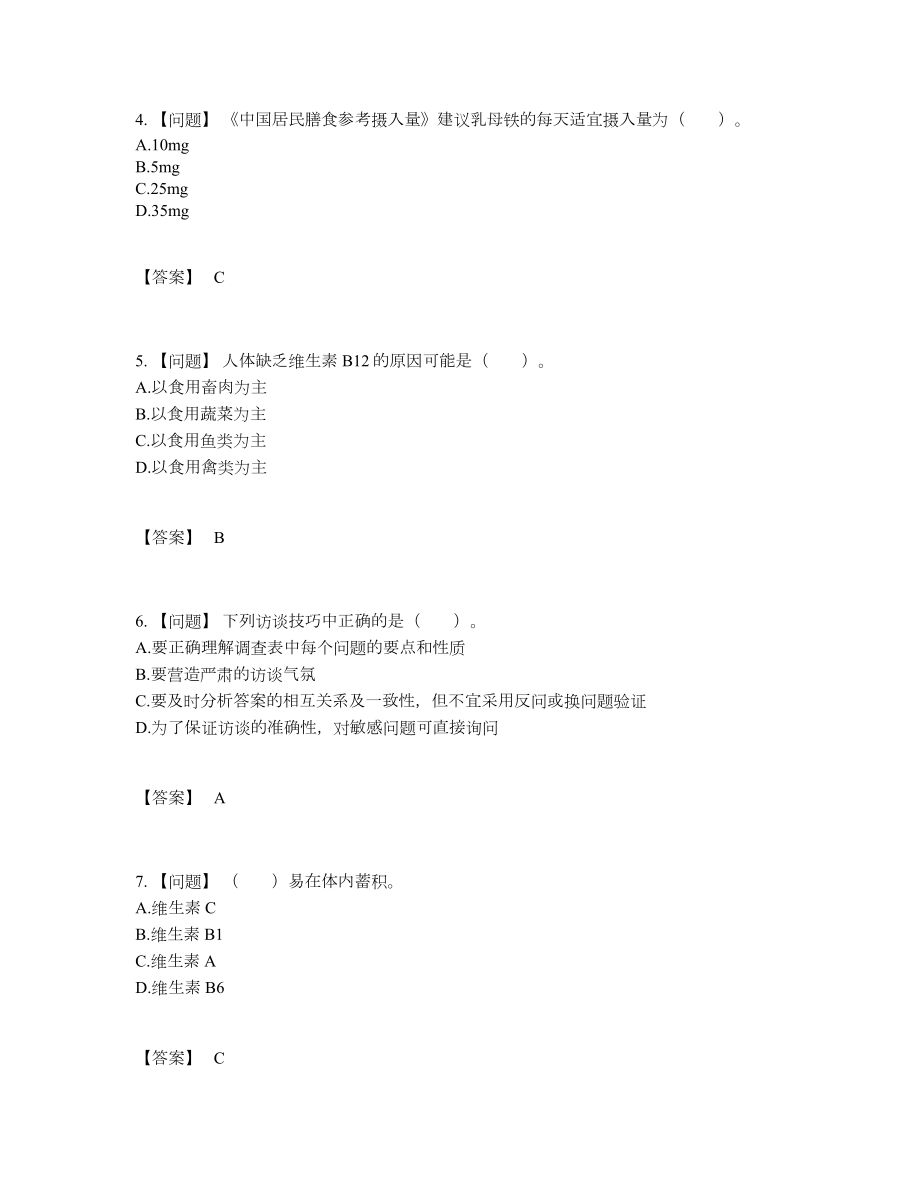 2022年四川省公共营养师自我评估试题.docx_第2页