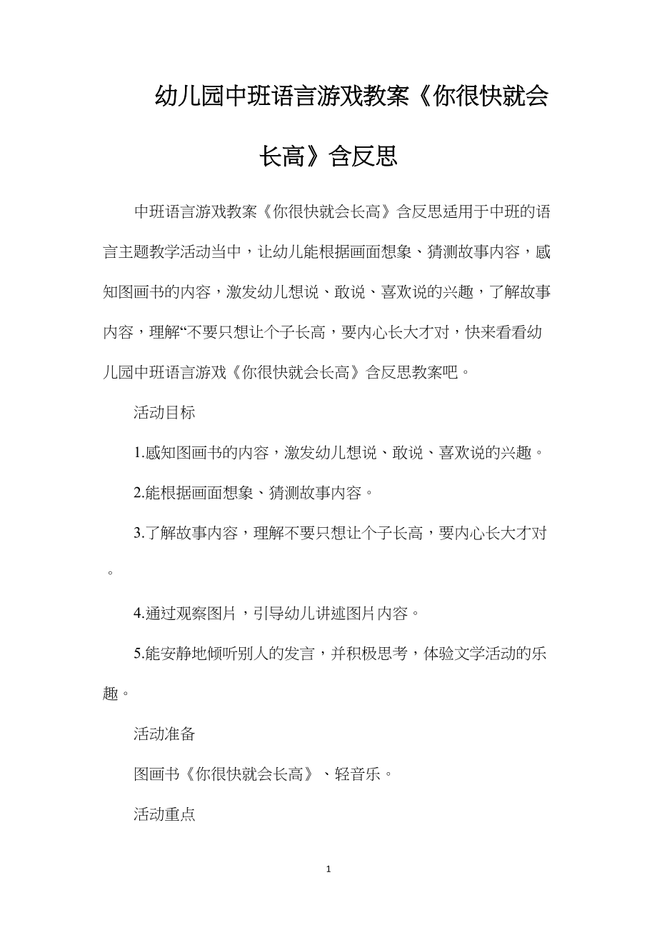 幼儿园中班语言游戏教案《你很快就会长高》含反思.docx_第1页