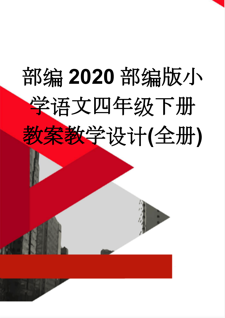 部编2020部编版小学语文四年级下册教案教学设计(全册)(207页).doc_第1页