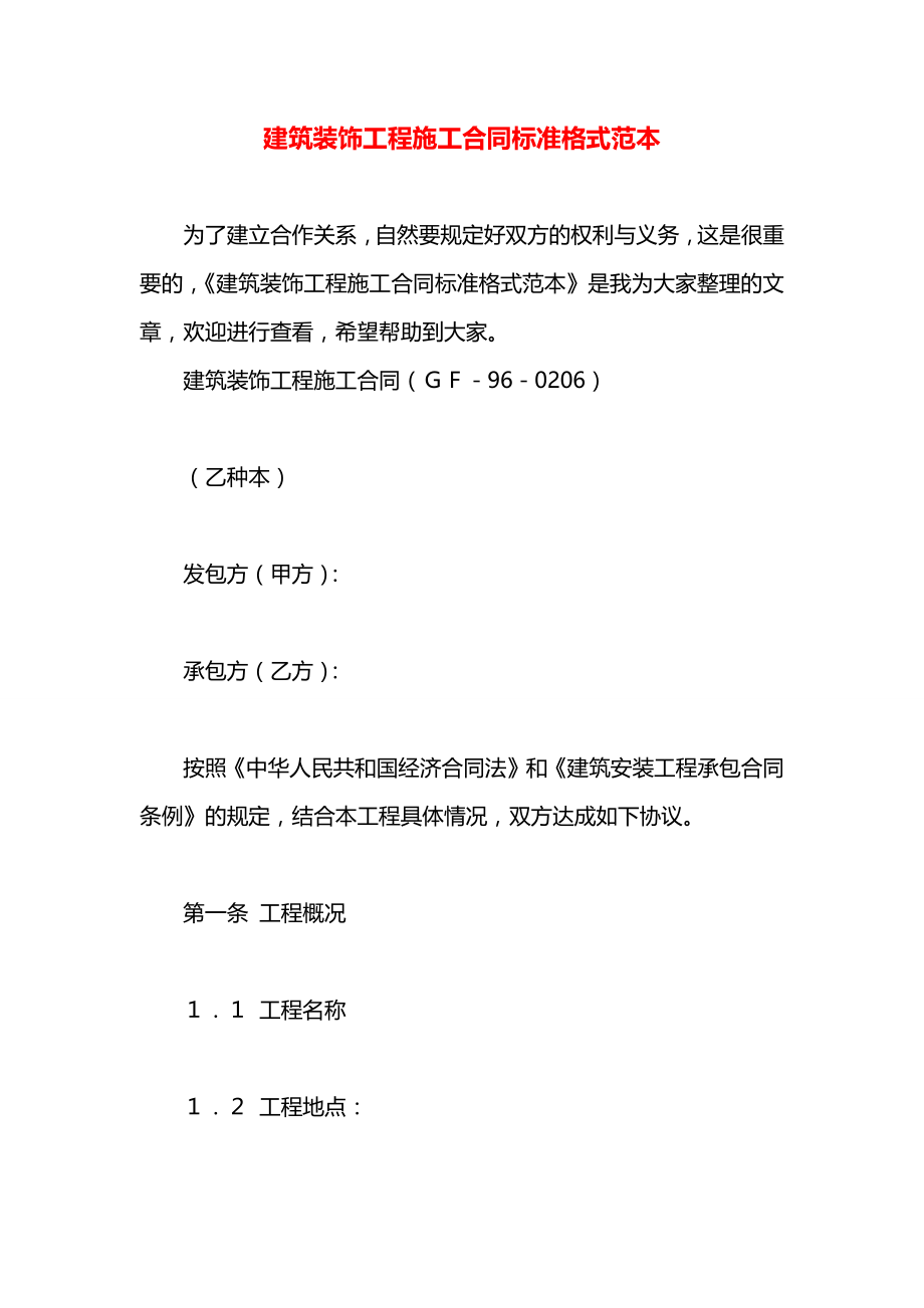 建筑装饰工程施工合同标准格式范本.docx_第1页