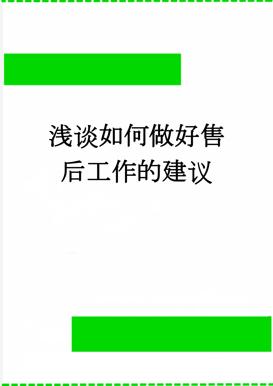 浅谈如何做好售后工作的建议(3页).doc_第1页