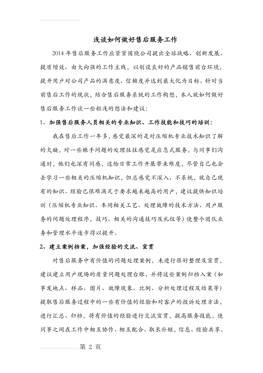 浅谈如何做好售后工作的建议(3页).doc_第2页