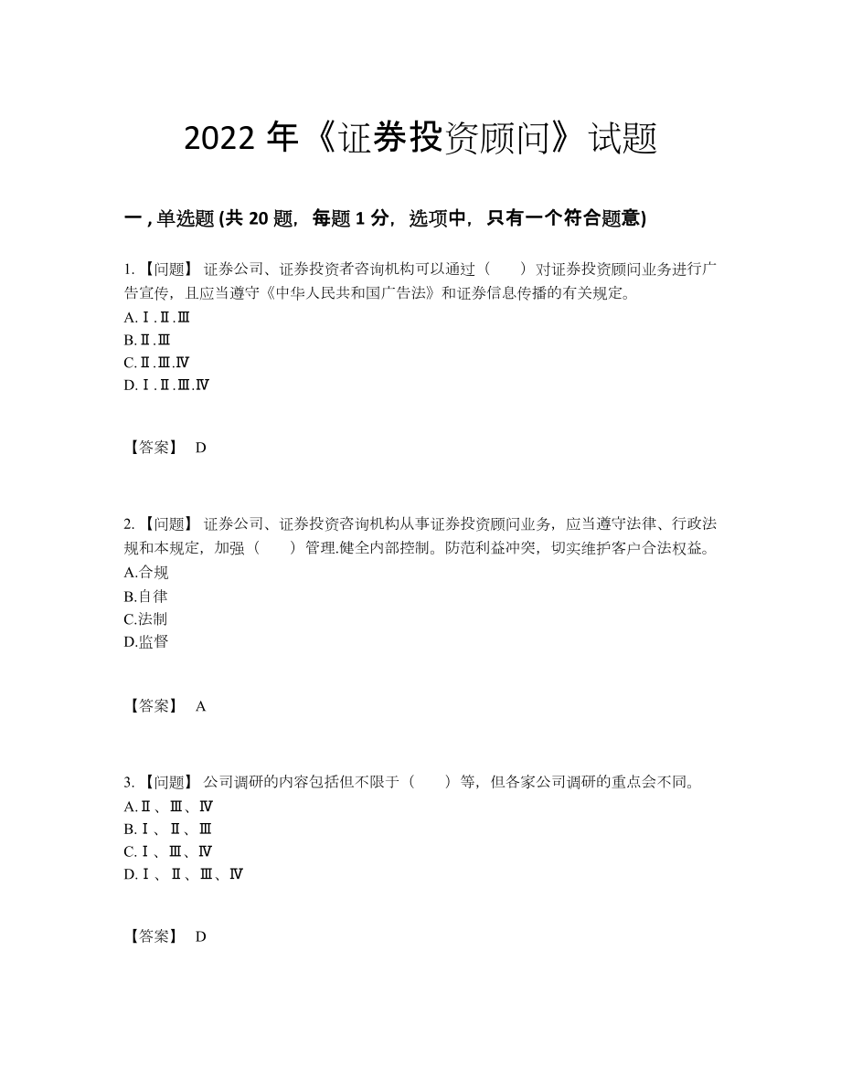 2022年国家证券投资顾问自测模拟测试题.docx_第1页