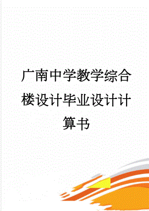 广南中学教学综合楼设计毕业设计计算书(47页).doc