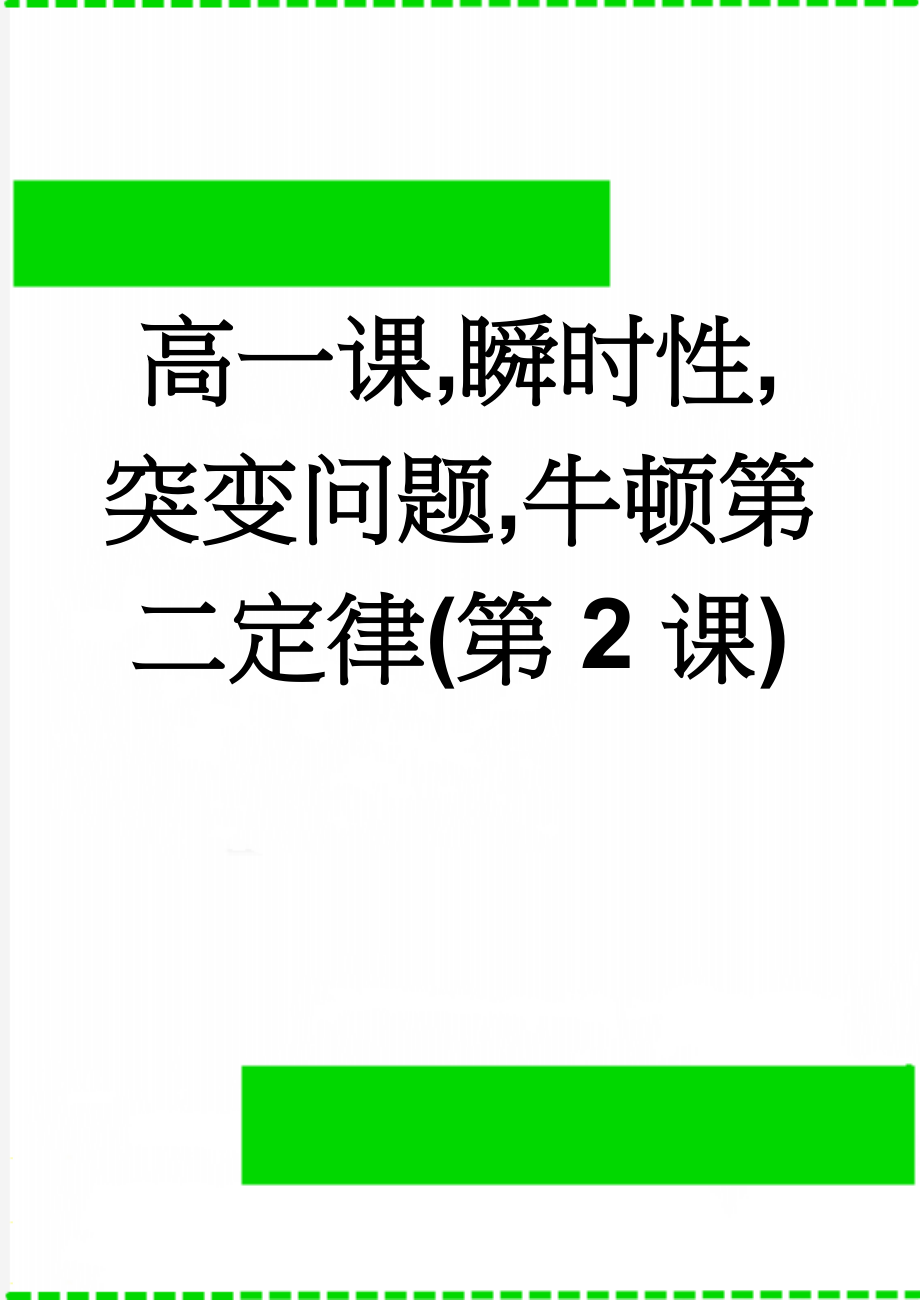 高一课,瞬时性,突变问题,牛顿第二定律(第2课)(10页).doc_第1页