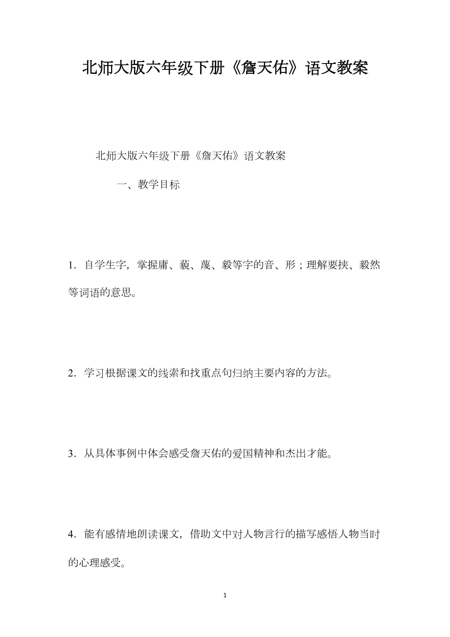 北师大版六年级下册《詹天佑》语文教案.docx_第1页