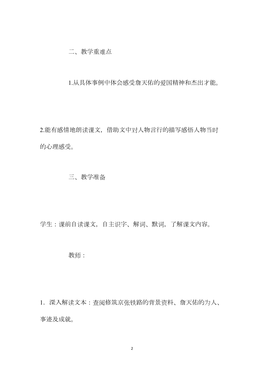 北师大版六年级下册《詹天佑》语文教案.docx_第2页