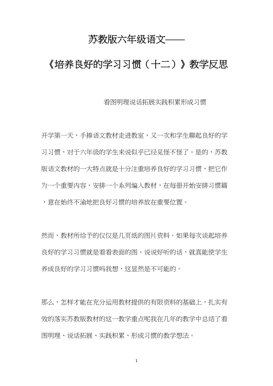 苏教版六年级语文——《培养良好的学习习惯（十二）》教学反思.docx_第1页