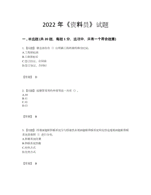 2022年全国资料员自测模拟考试题.docx