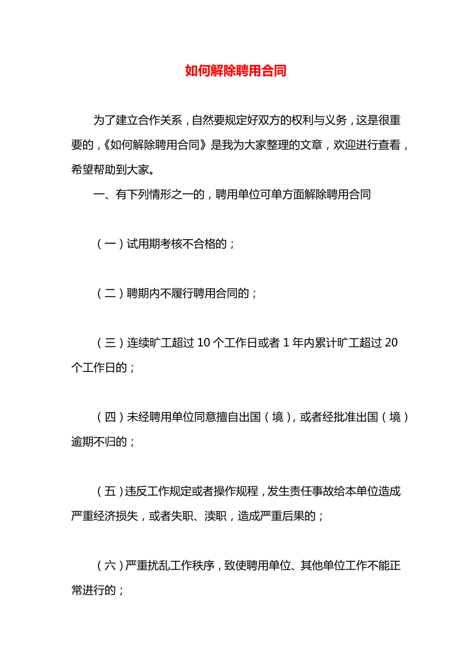 如何解除聘用合同.docx_第1页