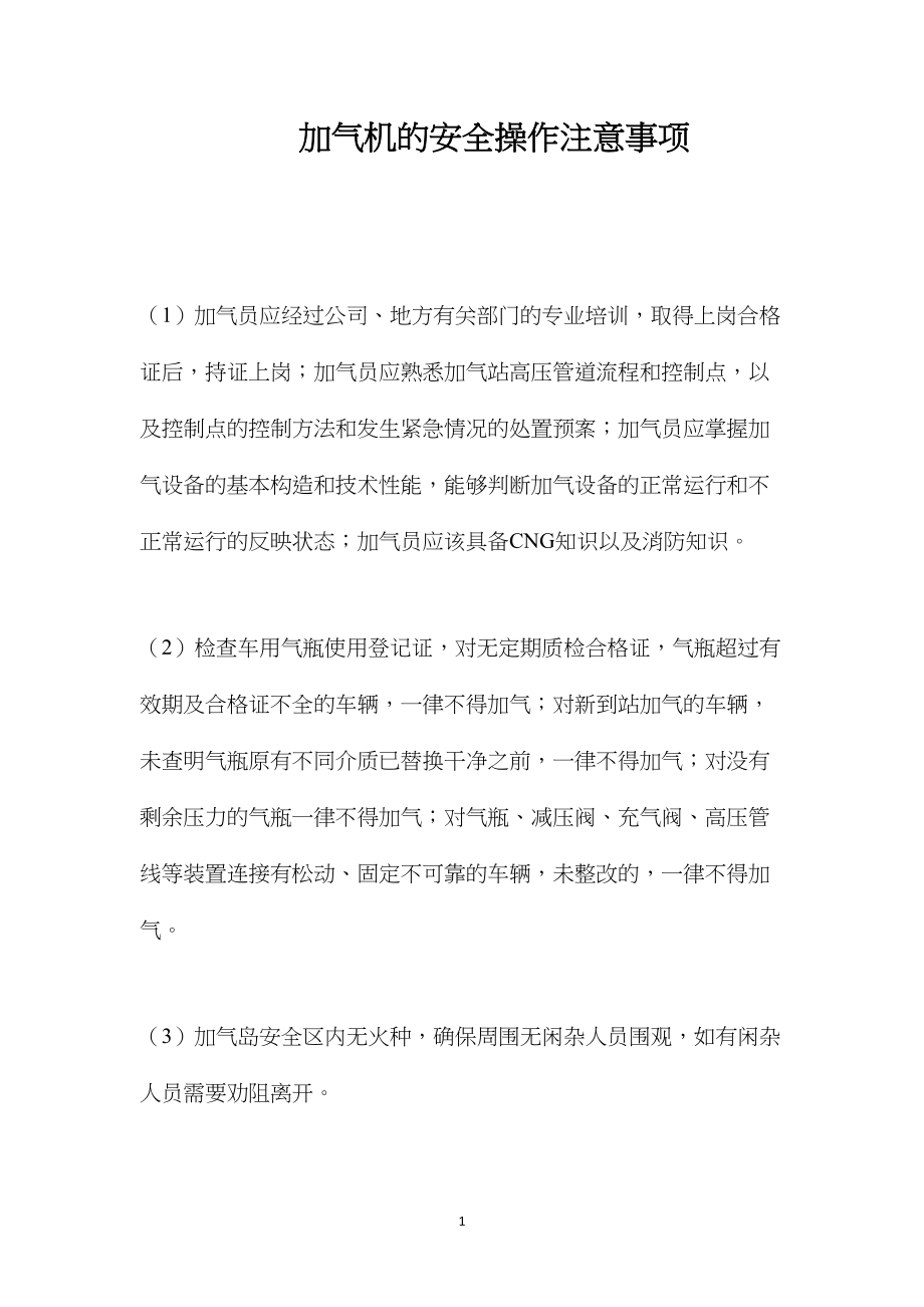 加气机的安全操作注意事项.docx_第1页