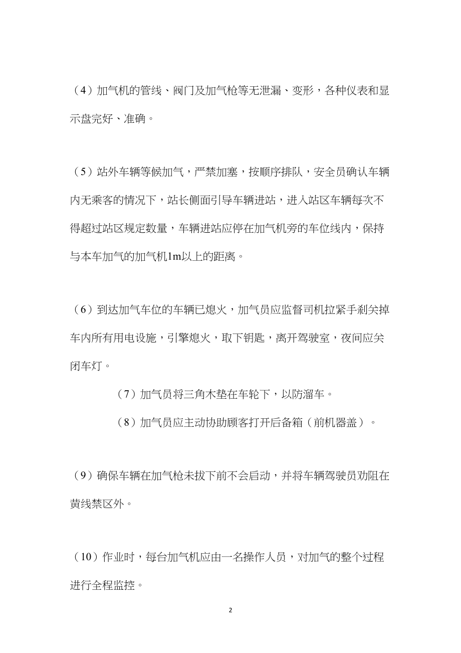 加气机的安全操作注意事项.docx_第2页