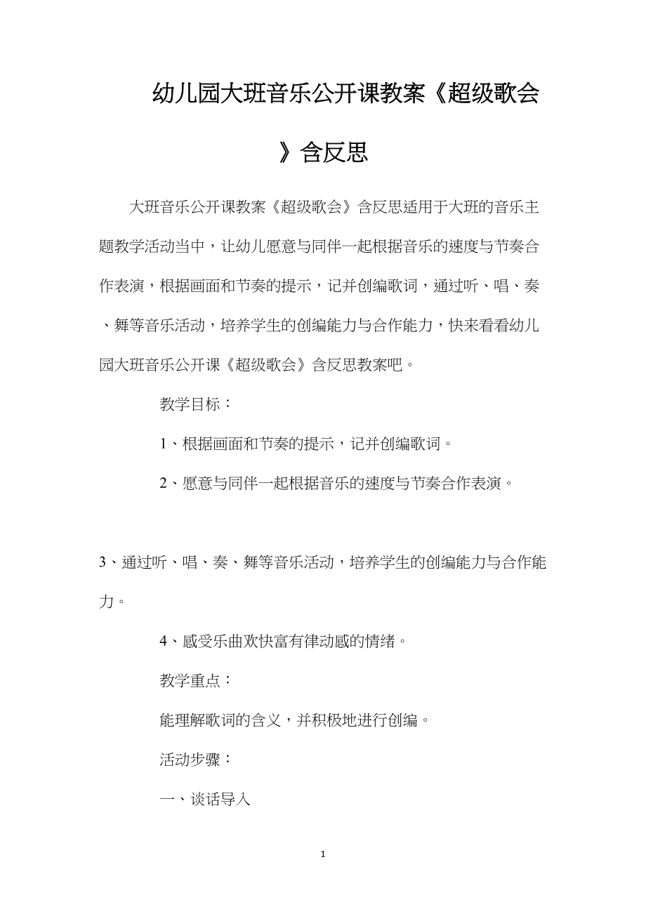 幼儿园大班音乐公开课教案《超级歌会》含反思.docx_第1页