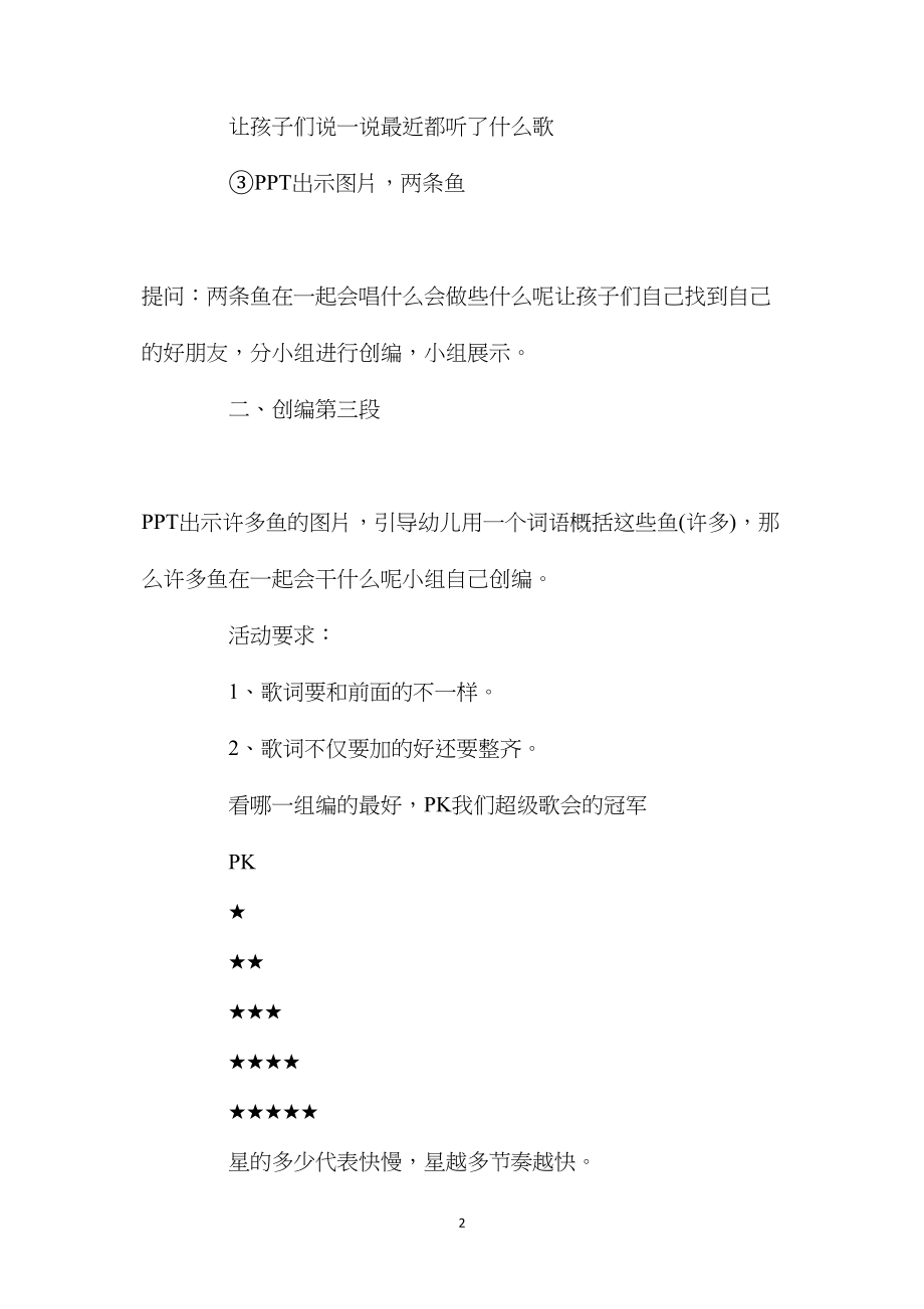 幼儿园大班音乐公开课教案《超级歌会》含反思.docx_第2页