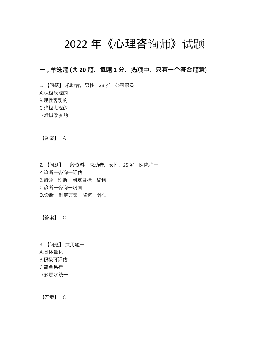 2022年四川省心理咨询师点睛提升试题83.docx_第1页