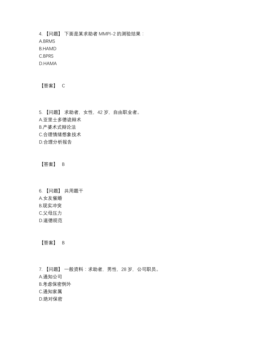 2022年四川省心理咨询师点睛提升试题83.docx_第2页