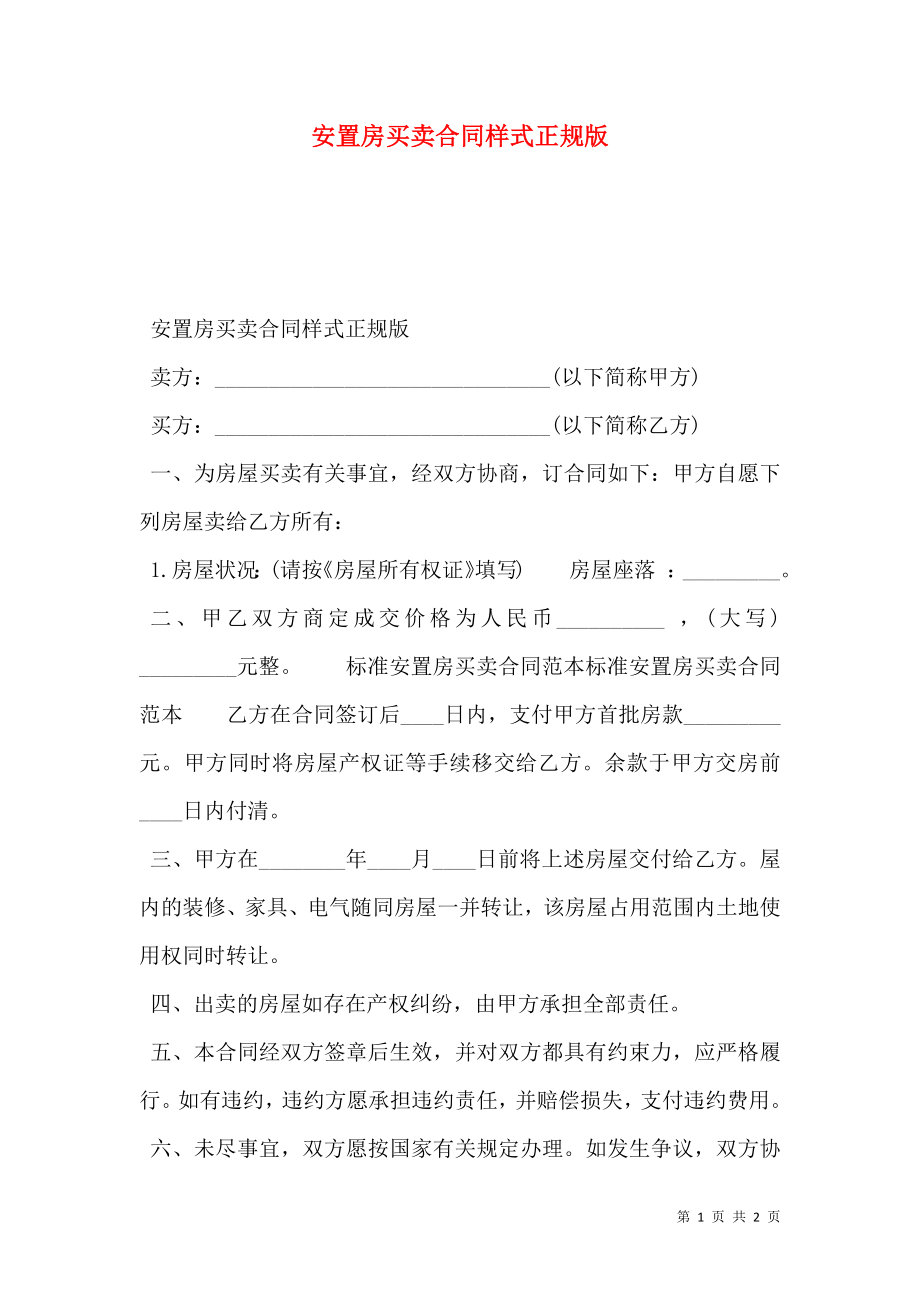 安置房买卖合同样式正规版.doc_第1页