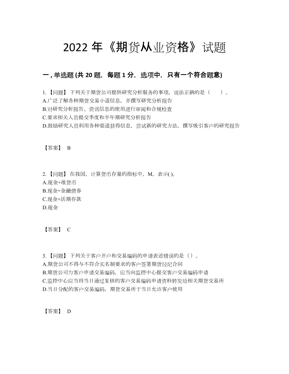 2022年国家期货从业资格评估提分卷.docx_第1页