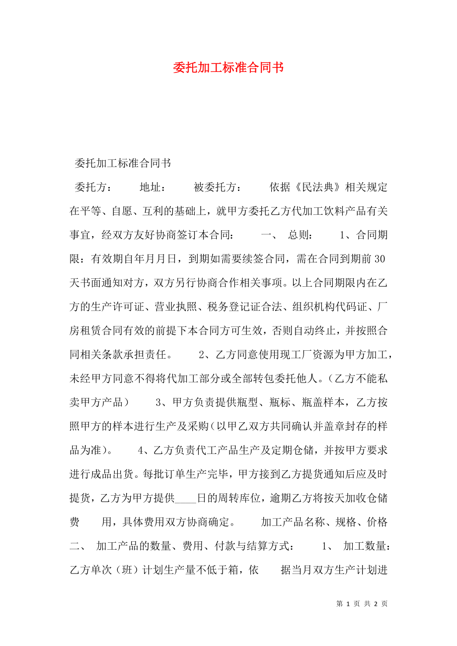 委托加工标准合同书.doc_第1页