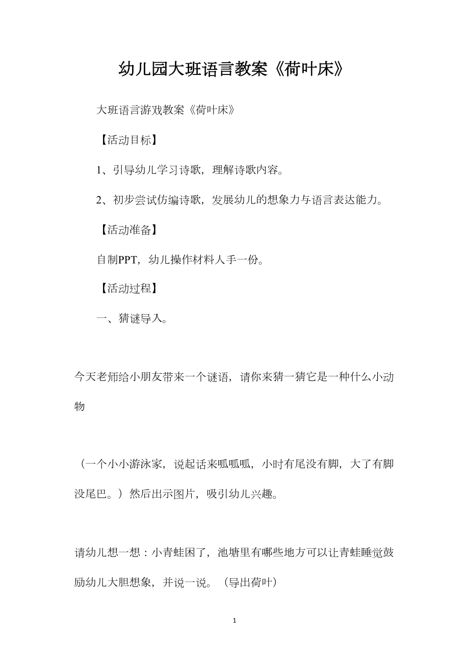 幼儿园大班语言教案《荷叶床》.docx_第1页