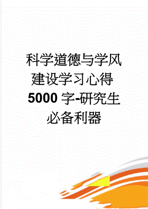 科学道德与学风建设学习心得5000字-研究生必备利器(6页).doc