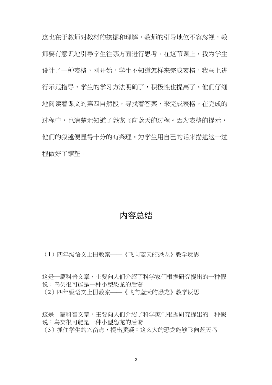 四年级语文上册教案——《飞向蓝天的恐龙》教学反思.docx_第2页