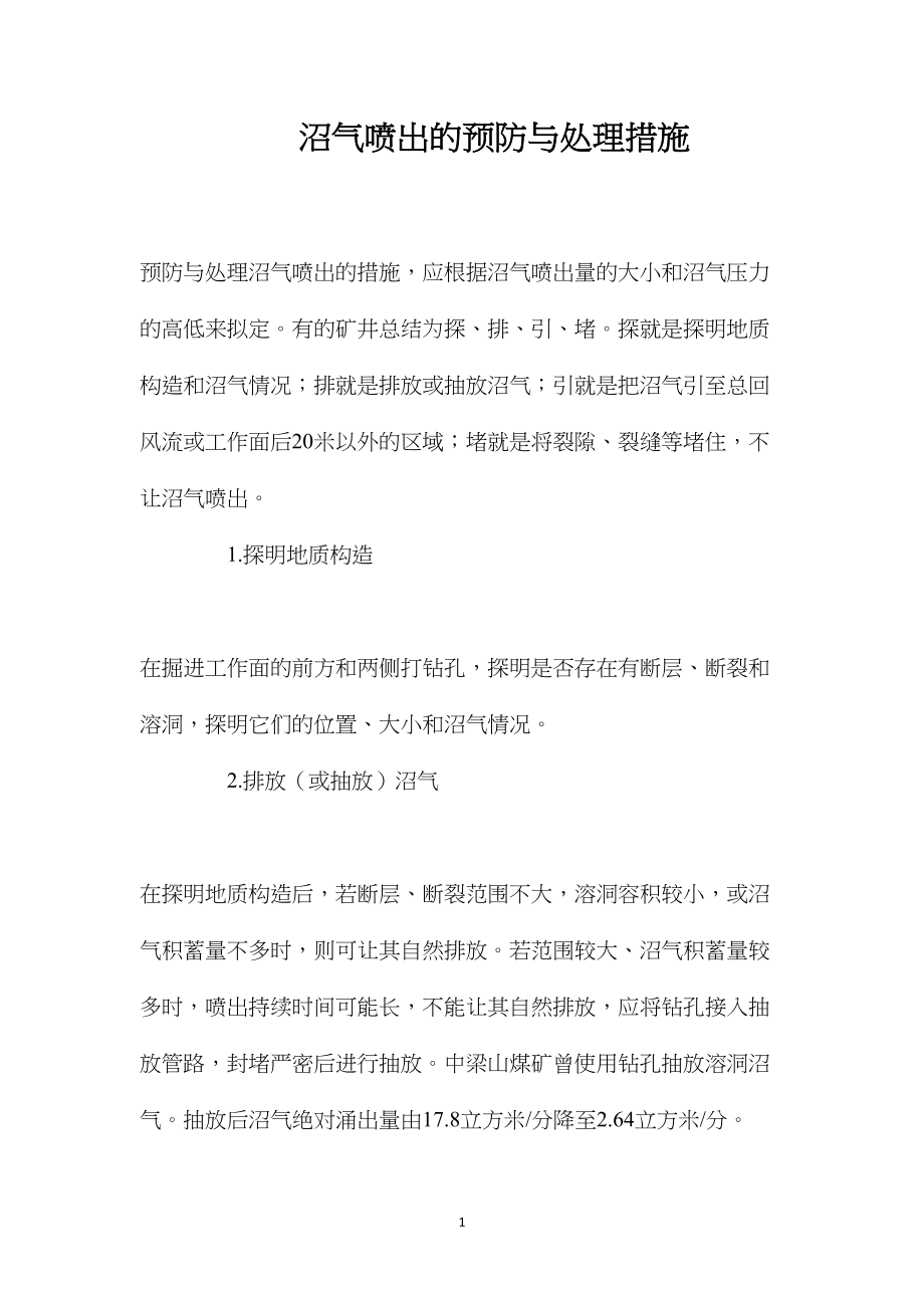 沼气喷出的预防与处理措施.docx_第1页