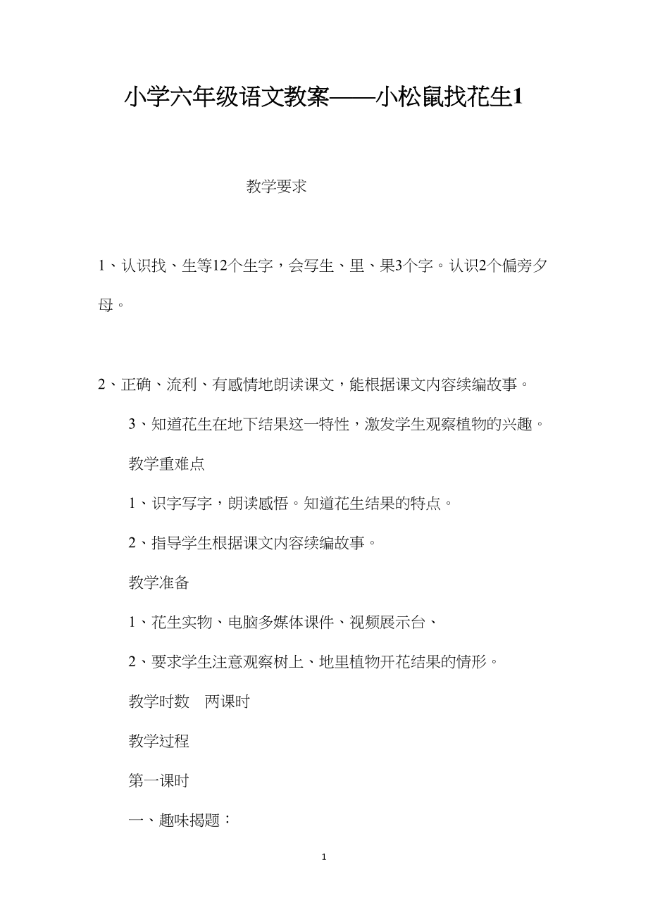 小学六年级语文教案——小松鼠找花生1.docx_第1页