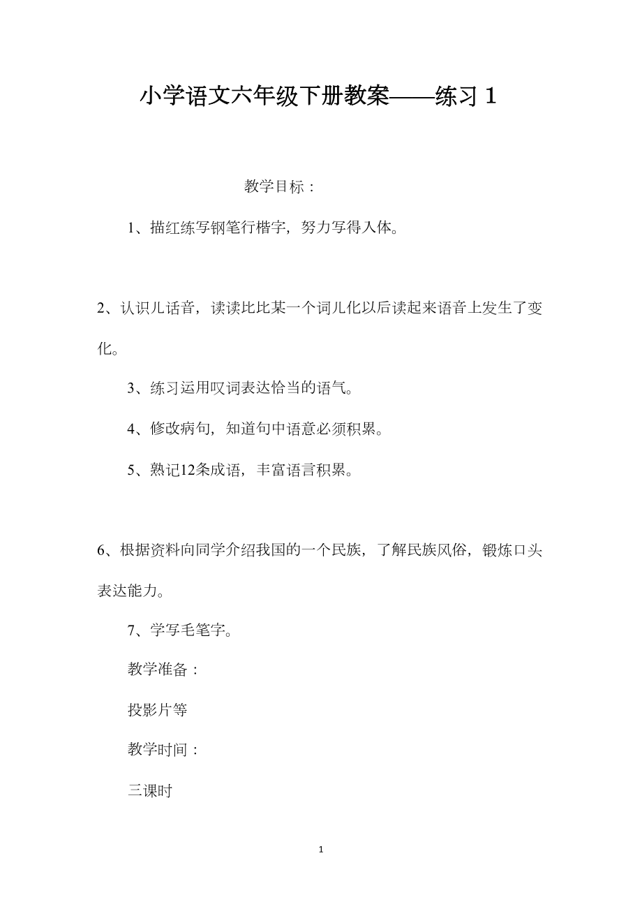 小学语文六年级下册教案——练习１.docx_第1页