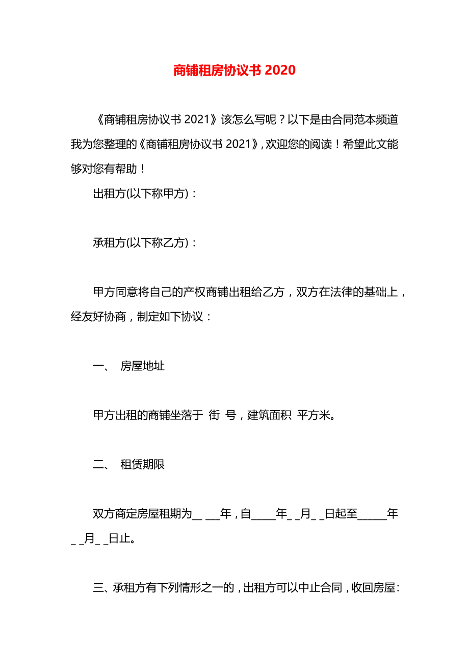 商铺租房协议书2020.docx_第1页