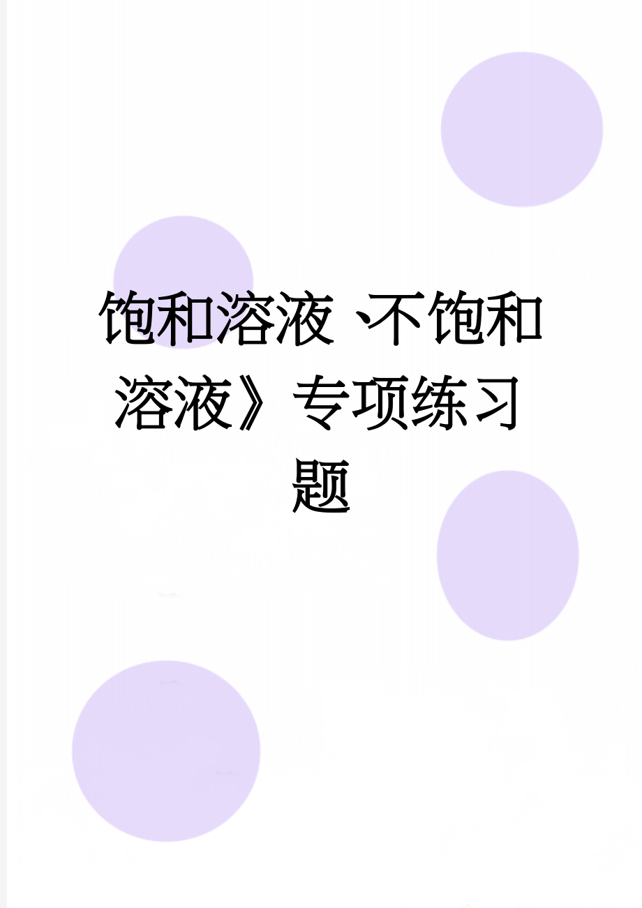 饱和溶液、不饱和溶液》专项练习题(6页).doc_第1页