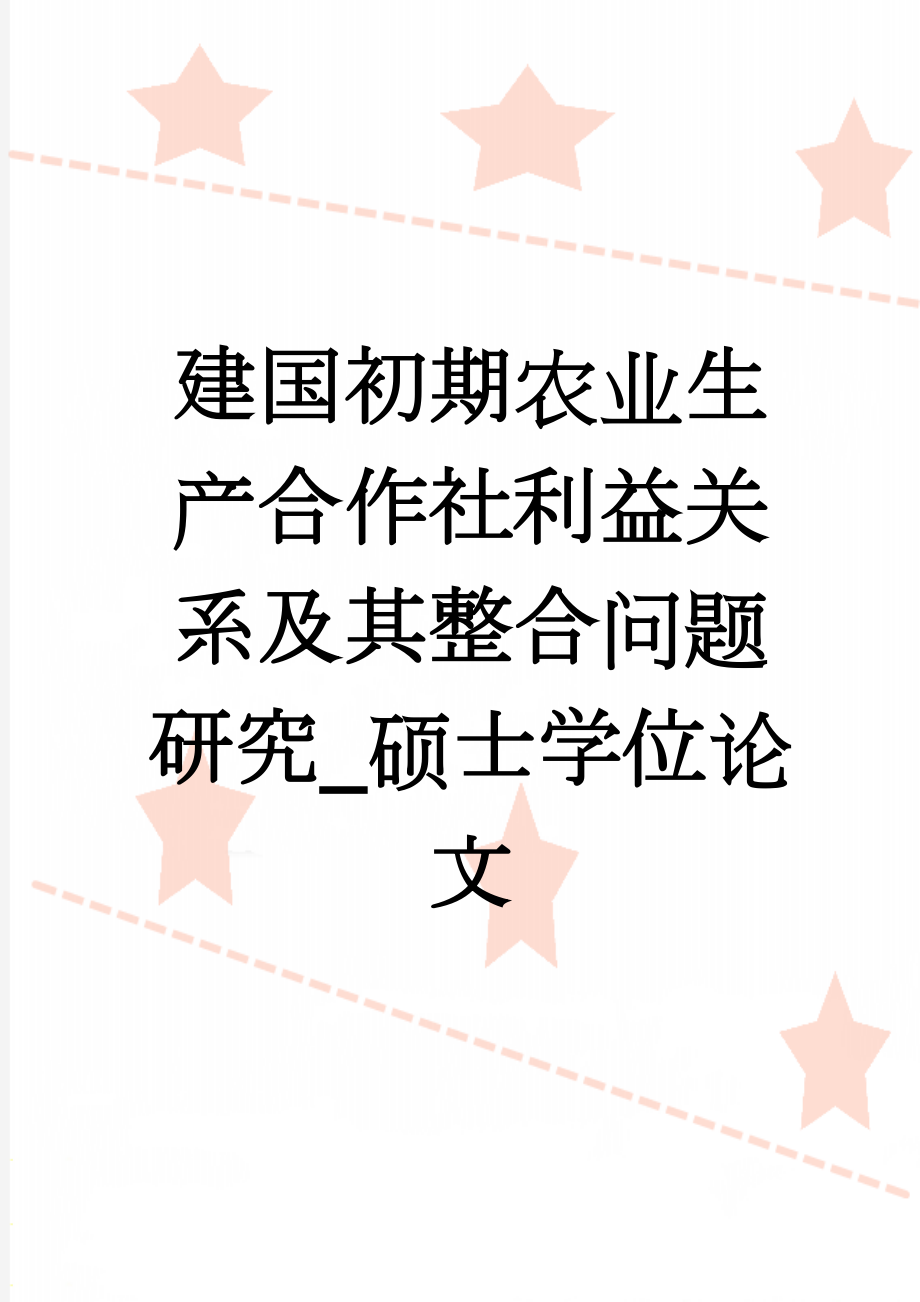 建国初期农业生产合作社利益关系及其整合问题研究_硕士学位论文(33页).docx_第1页