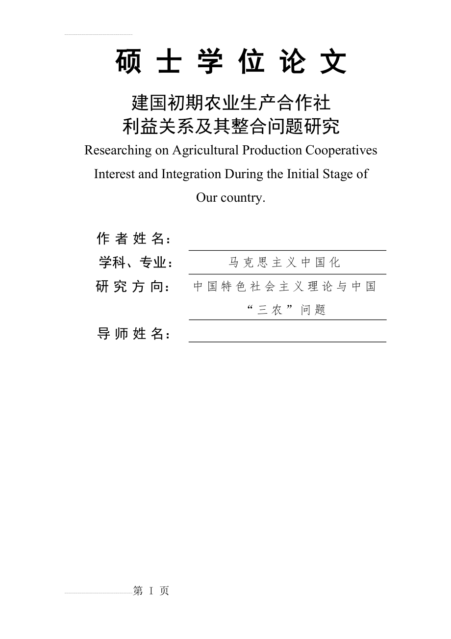 建国初期农业生产合作社利益关系及其整合问题研究_硕士学位论文(33页).docx_第2页