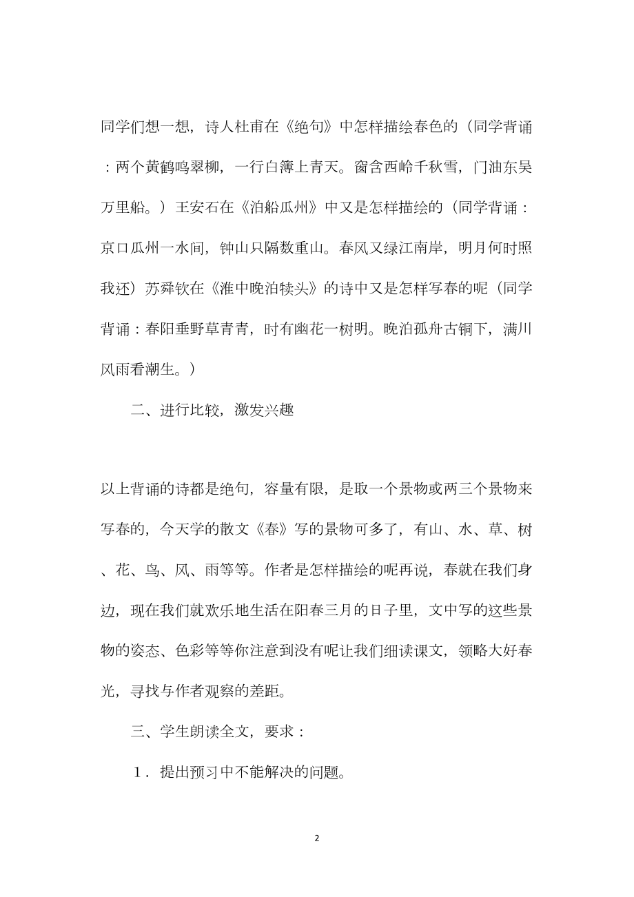 教科版六年级语文下册教案春.docx_第2页