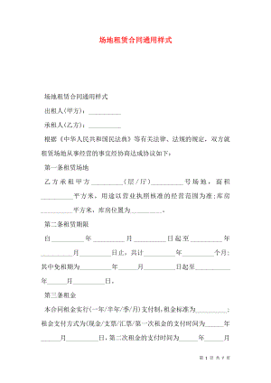 场地租赁合同通用样式.doc