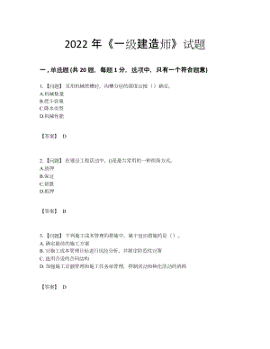 2022年国家一级建造师自测提分题28.docx