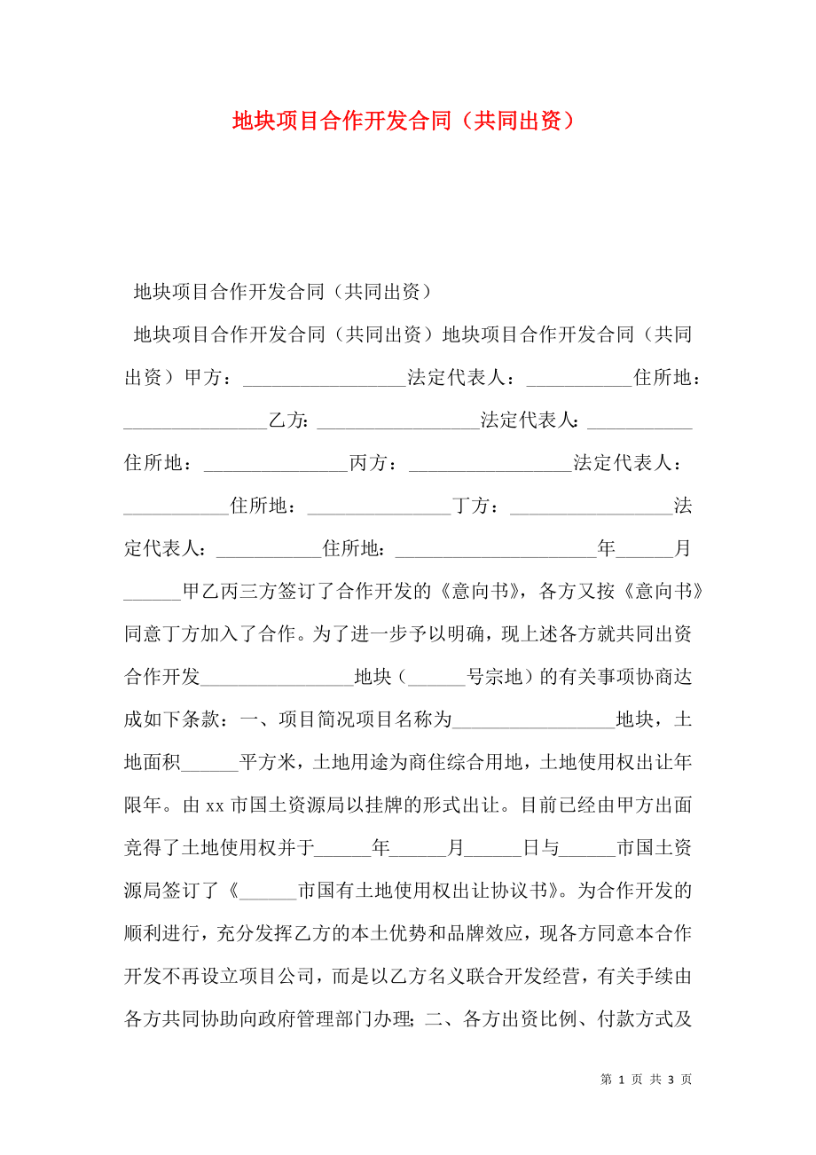 地块项目合作开发合同（共同出资）.doc_第1页