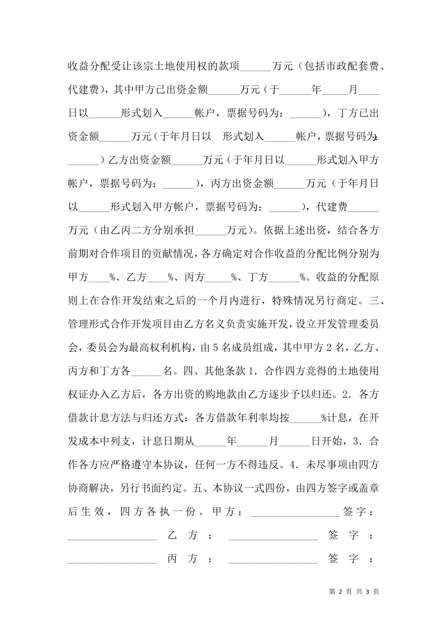 地块项目合作开发合同（共同出资）.doc_第2页